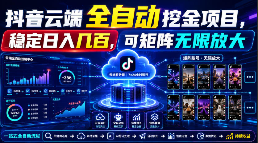 Dy云端全自动挖金项目，稳定日入几百，可矩阵无限放大！【揭秘】-优优云网创