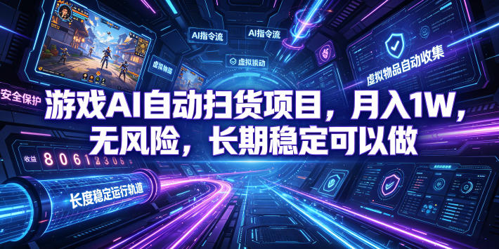 游戏AI自动扫货项目，月入1W，无风险，长期稳定可以做！【揭秘】-优优云网创