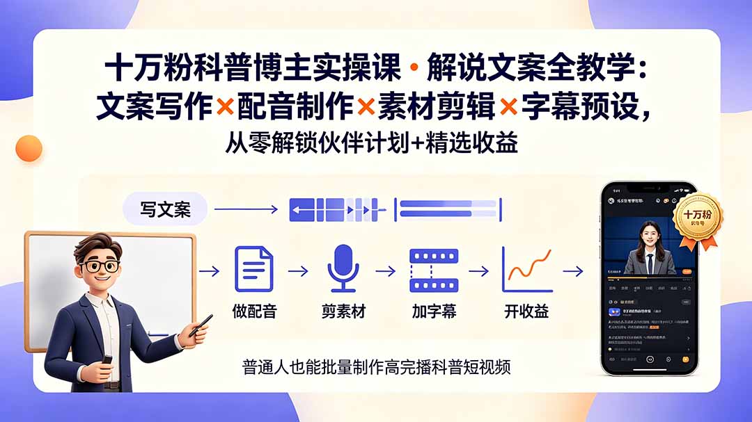 10万粉科普博主实操课-解说文案全教学：文案写作×配音制作×素材剪辑×字幕预设，从零解锁伙伴计划+精选收益-优优云网创