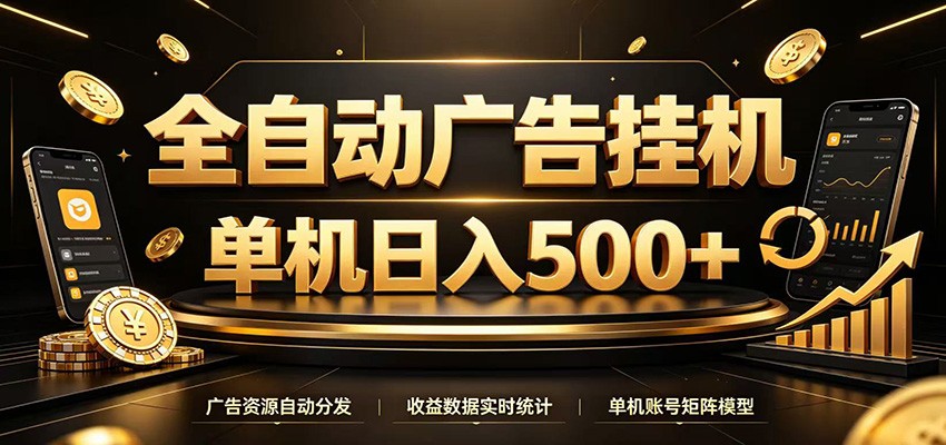 全自动广告挂机，每天24小时不停的去看广告获取收益，单机500＋-优优云网创