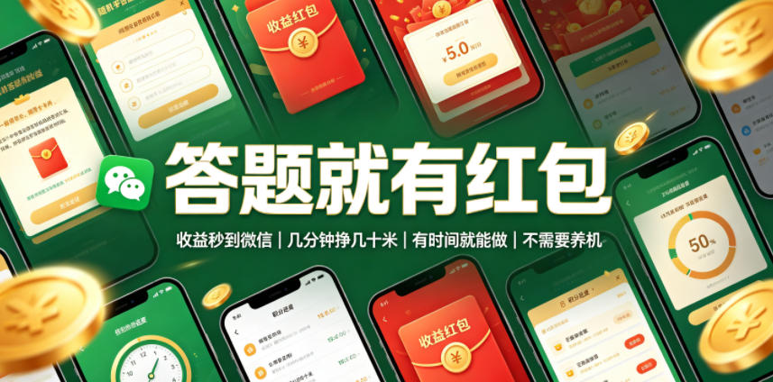 答题就有红包，收益秒到微信，几分钟挣几十米，有时间就能做，不需要养机【揭秘】-优优云网创