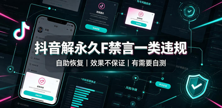 抖音解永久F禁言一类违规(自助恢复)，不保证百分百，有需要自测-优优云网创