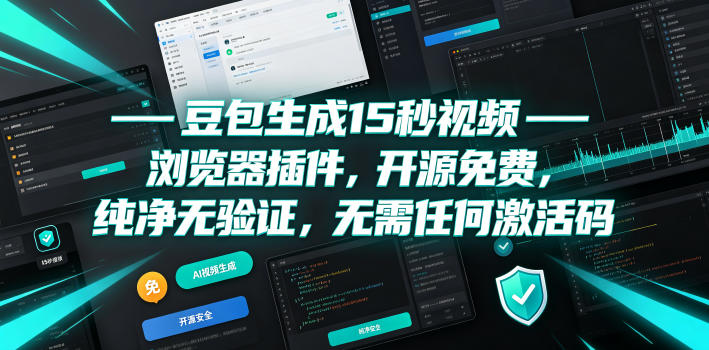 豆包生成15秒视频——浏览器插件，开源免费，纯净无验证，无需任何激活码-优优云网创