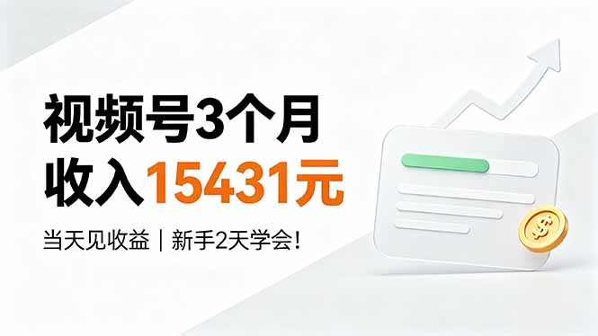 视频号3个月收入15431元，当天见收益，新手2天学会！-优优云网创