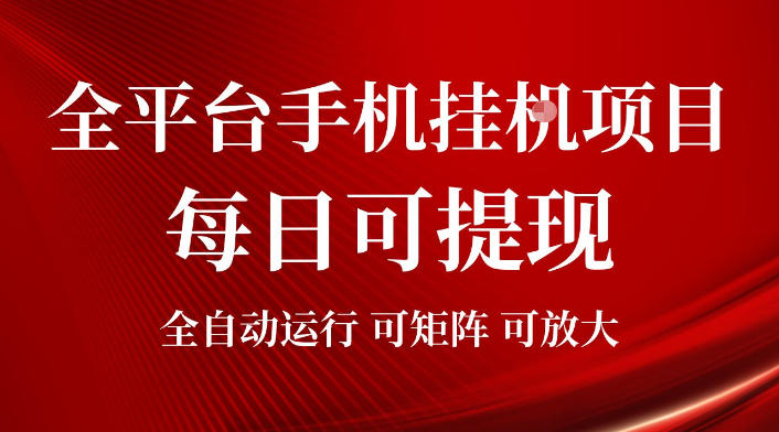2026全平台手机挂G项目，每日可提现，单机900-1500每月，可矩阵可放大【揭秘】-优优云网创