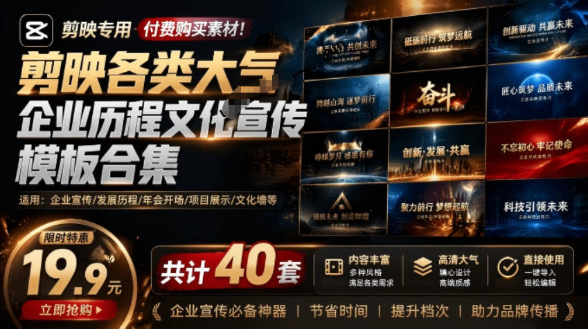 某宝19.9元，付费购买素材！剪映各类大气企业历程文化宣传模板合集，共计40套，支持Win和Mac使用-优优云网创