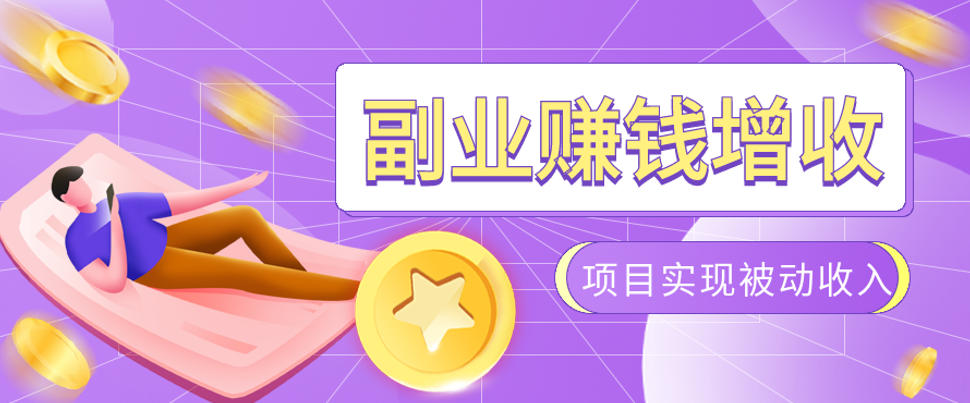 985十年互联网老兵亲测：2026年多个真实落地副业项目，手把手带你搭建被动收入管道(淘宝无人直播、TK拉新、代运营、CSGO……)【揭秘】-优优云网创