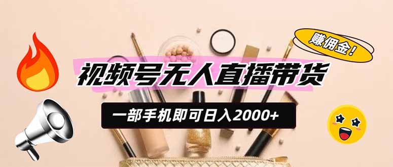 视频号无人直播带货，一部手机即可日入2000+，躺赚商家CPS佣金-优优云网创