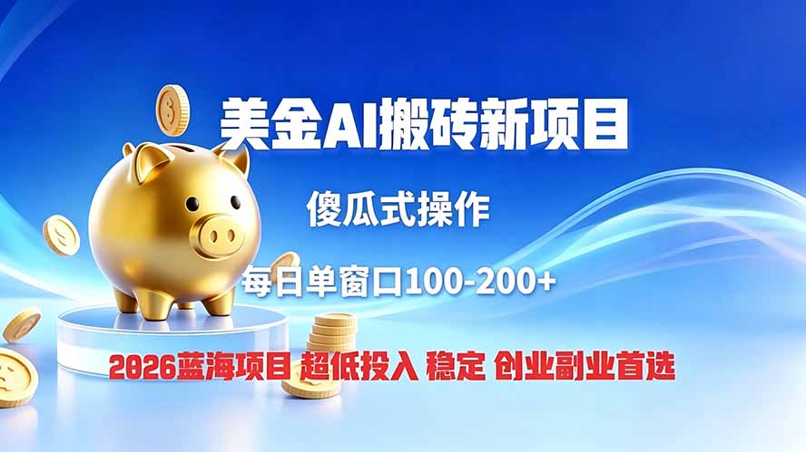 全网独家！2026美金搬砖新项目，低门槛高回报，长久绿色稳定，用副业改写人生-优优云网创