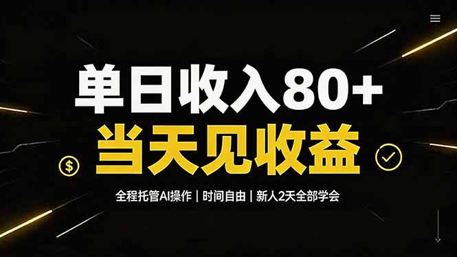 单日收入80+，全程托管Ai操作，时间自由，当天见收益，新人2天全部学会！-优优云网创