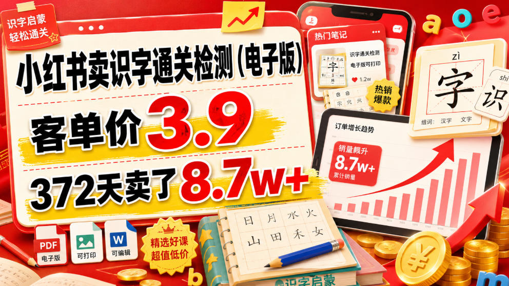 小红书卖识字通关检测(电子版)，客单价3.9，372天卖了8.7w+-优优云网创