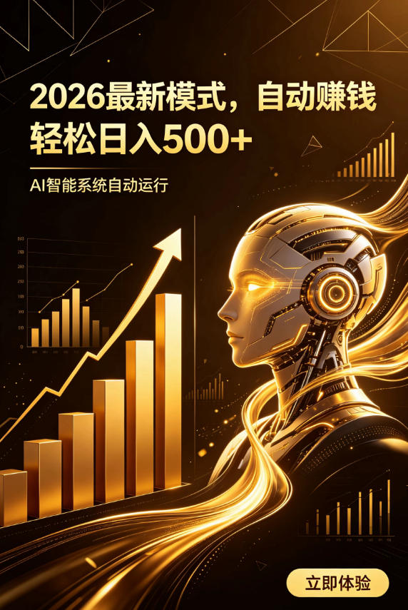 AI智能广告,自动賺钱新模式,轻松日入500+,主业副业都可做,适合任何人群【揭秘】-优优云网创
