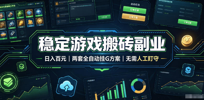 稳定游戏搬砖副业，日入百元，两套全自动挂G方案，无需人工盯守！【揭秘】-优优云网创