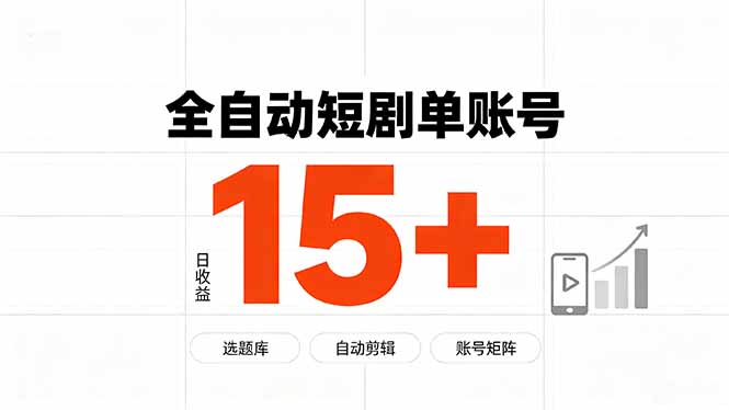 快手全自动短剧分销｜单账号日收益15+-优优云网创