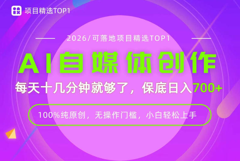 AI自媒体，每天十几分钟，轻松日入700+，无操作门槛，普通人必做项目！【揭秘】-优优云网创