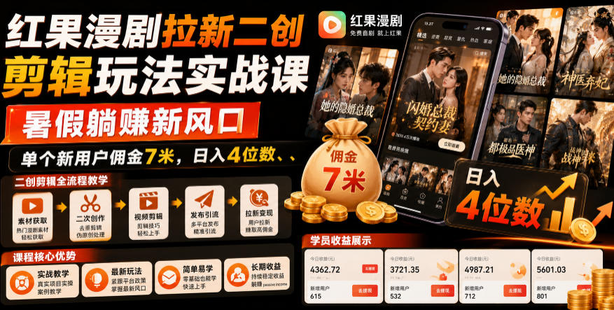 红果漫剧拉新二创剪辑玩法实战课，暑假躺賺新风口，单个新用户佣金7米，日入4位数(更新0808)-优优云网创