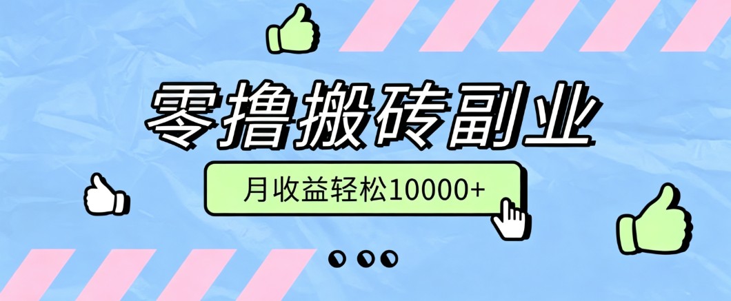 零撸搬砖掘金项目,玩法稳定普通人可落地的长期副业,月收益轻松10000+-优优云网创