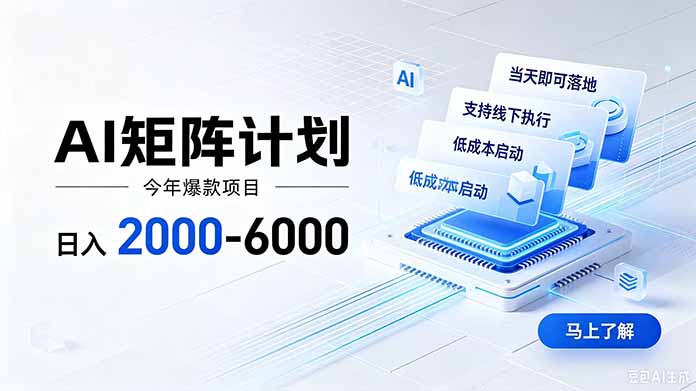 AI矩阵计划!日收益2000-6000+,项目绿色长久,安全稳健,合规靠谱,可批量放大。-优优云网创