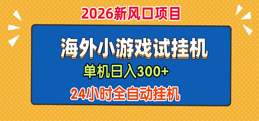 单机日产300+,海外广告小游戏试玩搬砖,24小时脚本全自动挂机-优优云网创