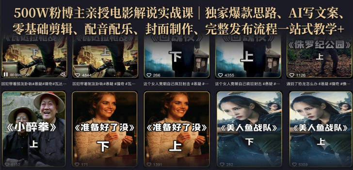 500W粉博主亲授电影解说实战课｜精选独家思路、AI写文案、零基础剪辑、配音配乐、封面制作、完整发布流程一站式教学-优优云网创