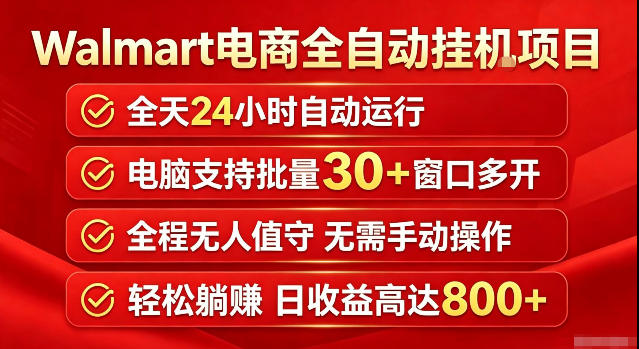 Walmart(沃尔玛)超市浏览标注项目，单账号日收益20+单电脑日收益可达800+带分佣机制【揭秘】-优优云网创