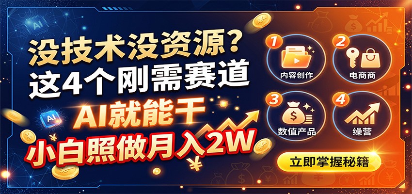 没技术没资源？这4个刚需赛道，AI就能干，小白照做月入2W-优优云网创