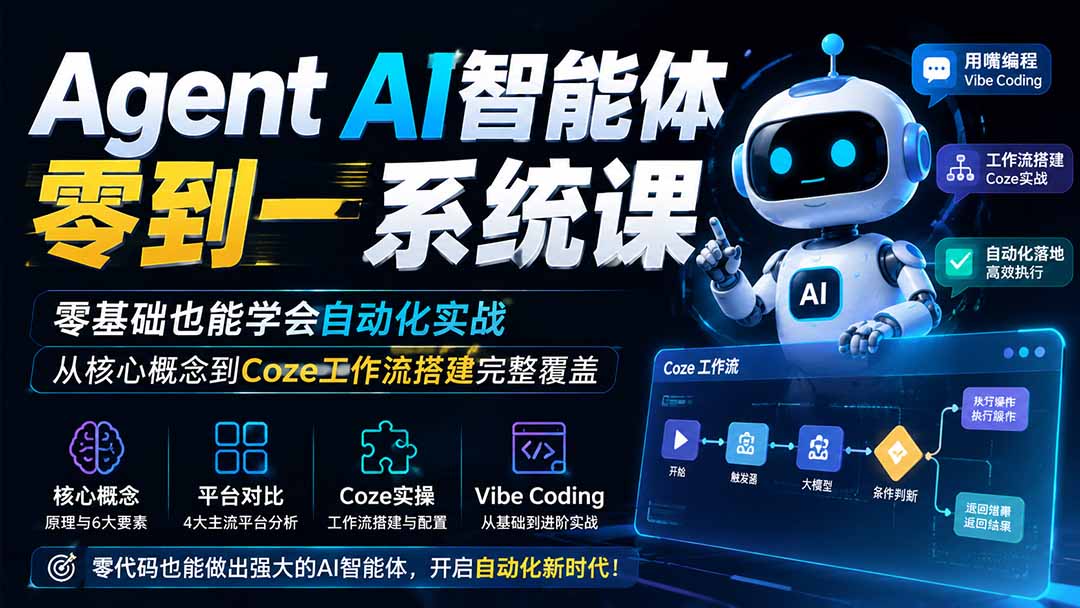 Agent AI智能体零到一系统课;零基础也能学会自动化实战,从核心概念到Coze工作流搭建完整覆盖-优优云网创