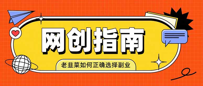 老韭菜必看的网创指南！了解项目类型，才能找到好的项目，才能拿到想要的结果-优优云网创
