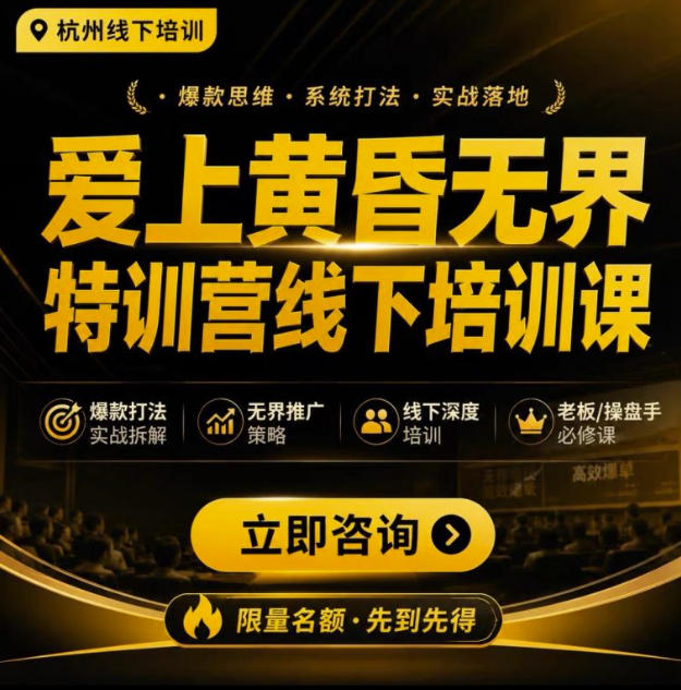 爱上黄昏无界特训营AI推广实战7月27-30杭州线下课，AI落地淘宝最完整的课程，学天猫淘宝的老板必看-优优云网创