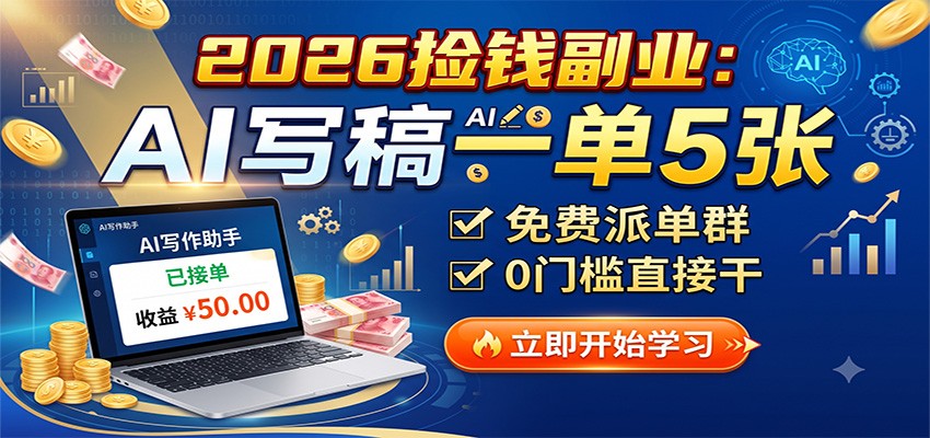 2026捡钱副业：AI写稿一单5张，免费派单群，0门槛直接干-优优云网创