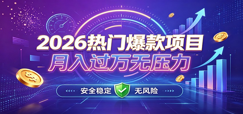 爆款Ai项目，月化过万，无需耗费精力操作，稳健实现每月增收-优优云网创