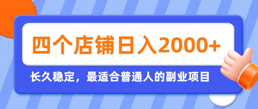 开四个店铺就能日入2k+，最适合普通人的副业，多多虚拟长久稳定项目-优优云网创