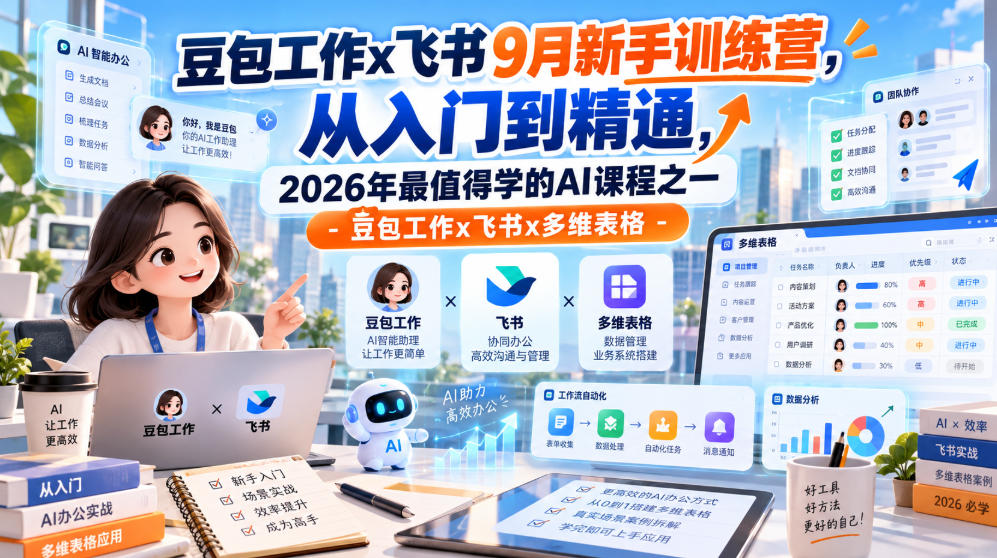 豆包工作x飞书9月新手训练营，从入门到精通，2026年最值得学的Al课程之一-豆包工作x飞书x多维表格-优优云网创