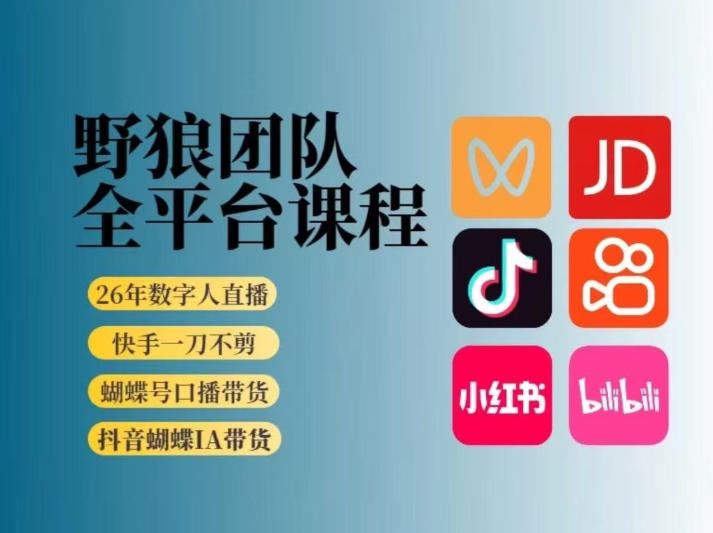 野狼团队2026新版全平台短视频带货教学，打开流量突破口，开始Ai带货(更新0913)-优优云网创