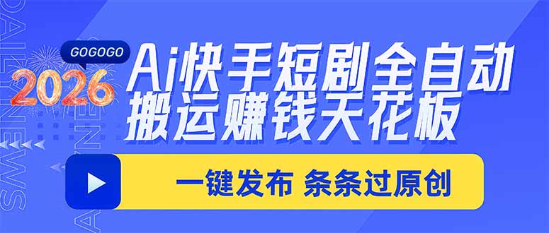 Ai快手短剧全自动搬运赚米项目，一键搬运发布，一刀不剪，条条过原创-优优云网创