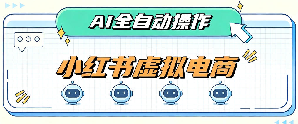 AI赋能小红书虚拟电商，单店单日收益1000+，教你玩转小红书流量分发机制【揭秘】-优优云网创