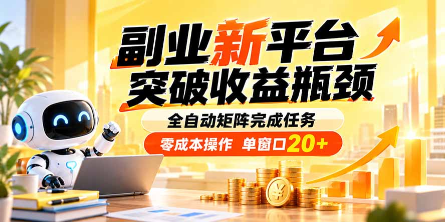 副业新平台,突破收益瓶颈 全自动矩阵完成任务 零成本操作,单窗口20+-优优云网创