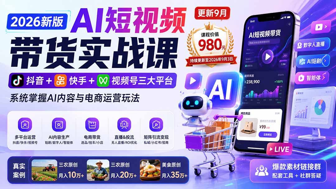 2026新版AI短视频带货实战课-更新9月：抖音+快手+视频号三大平台，系统掌握AI内容与电商运营玩法-优优云网创