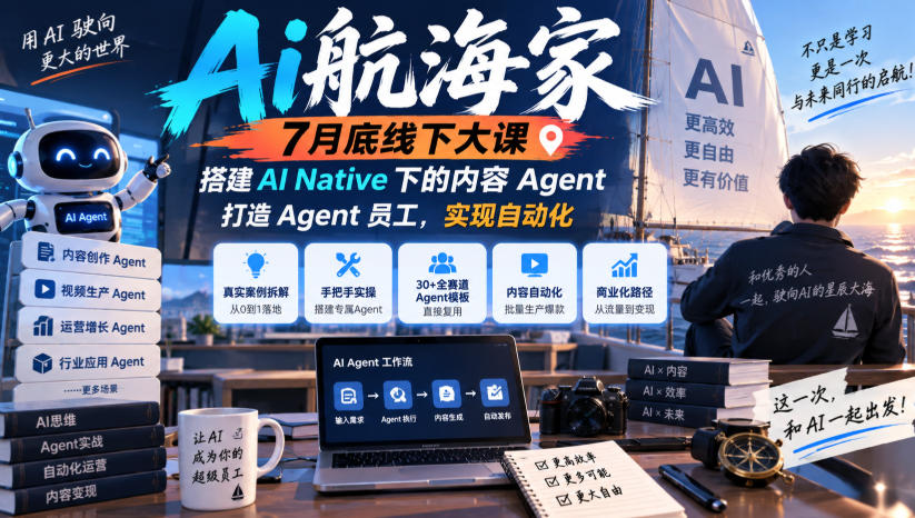 Ai航海家7月底线下大课-无水印,搭建AI Native下的内容Agent,打造Agent员工,实现自动化-优优云网创