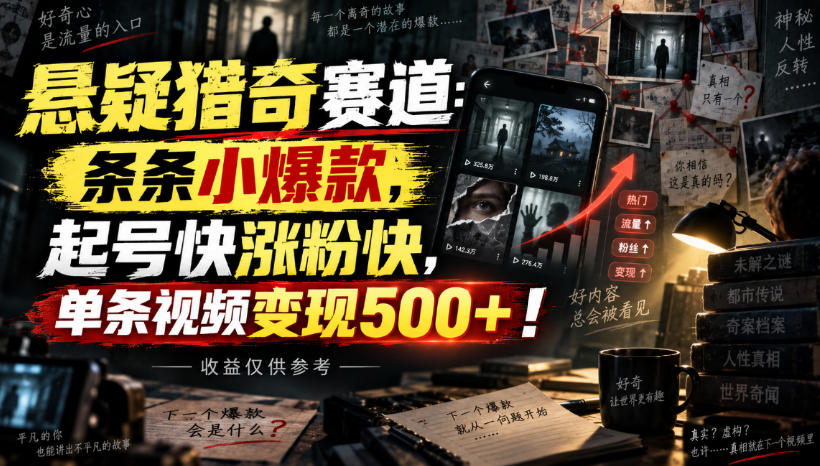 悬疑猎奇赛道：条条小爆款，起号快涨粉快，单条视频变现500+！收益仅供参考-优优云网创