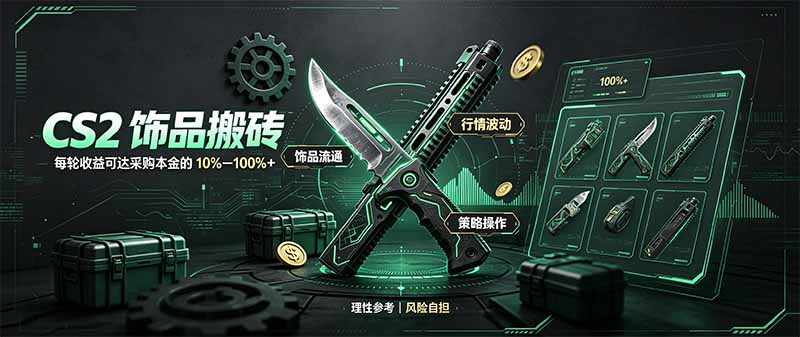 CS2饰品搬砖，每轮收益为采购本金的10-100%+，最强搬砖型副业，steam搬砖-优优云网创
