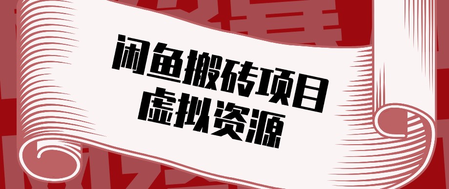 闲鱼虚拟资源搬砖副业，普通人可以做，低成本副业轻松月收益万元！-优优云网创