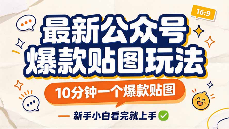 最新公众号爆款贴图玩法，10分钟一个爆款贴图，新手小白看完就上手-优优云网创