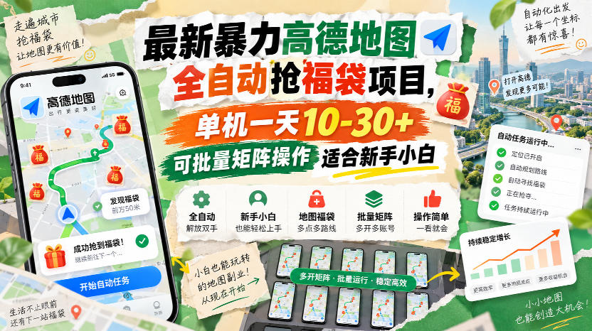 最新暴力高德地图全自动抢福袋项目，单机一天10-30+可批量矩阵操作适合新手小白-优优云网创