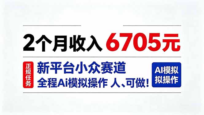 2个月收入6705元,最新平台小众赛道,全程Ai操作人人可做!-优优云网创