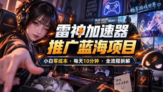 雷神加速器推广5.0实操教程:口令图文玩法全流程拆解(零成本·每天10分钟)-优优云网创