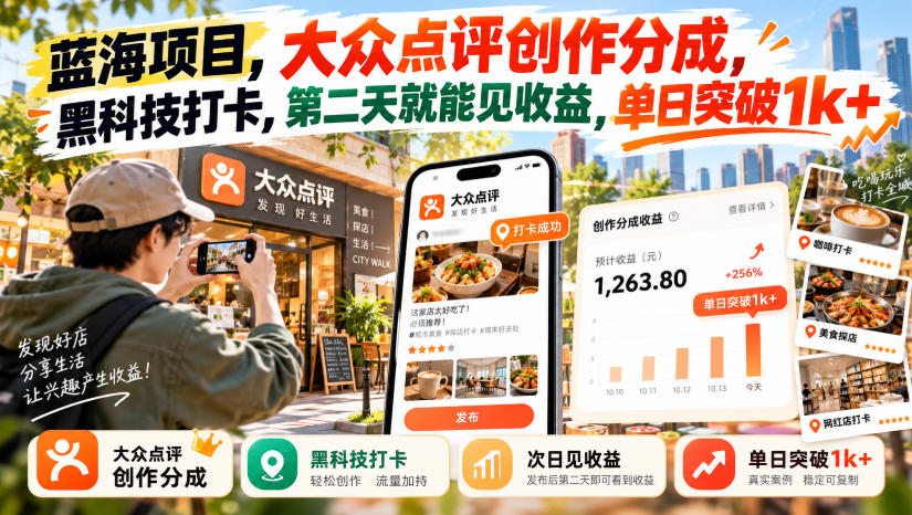 蓝海项目,大众点评创作分成,黑科技打卡,第二天就能见收益,单日突破1k+【揭秘】-优优云网创