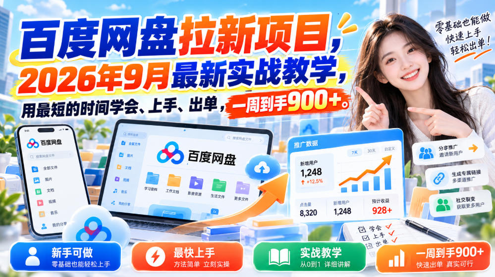 百度网盘拉新项目，2026年9月最新实战教学，用最短的时间学会、上手、出单，一周到手900+(更新1010)-优优云网创