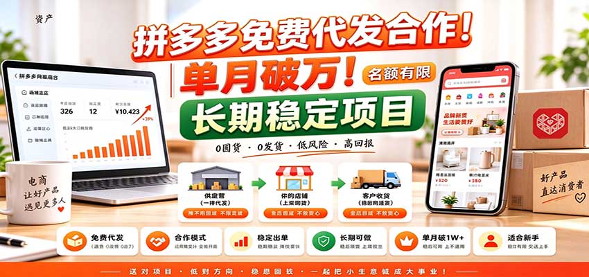 拼多多免费代发合作|单月破万!长期稳定项目,名额有限-优优云网创