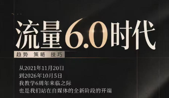 流量6.0时代直播课2026年10月,流量6.0时代的趋势、策略、技巧,2027年前,你的IP能否做起来,本场直播就是你的转折点(更新1012)-优优云网创